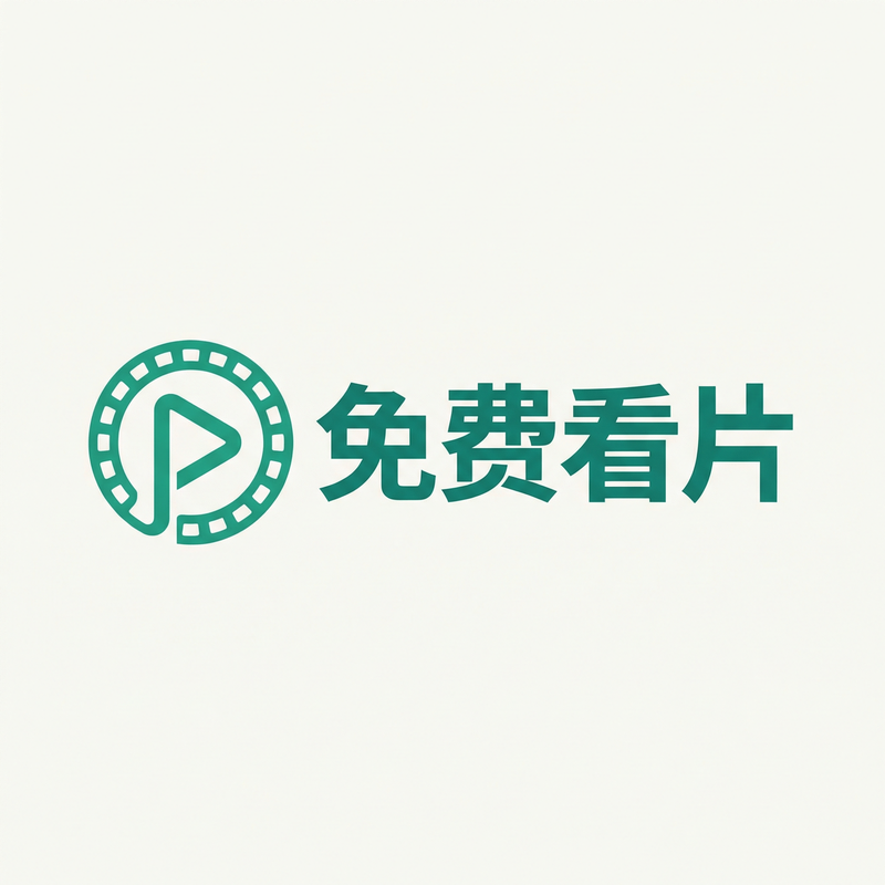 免费看片